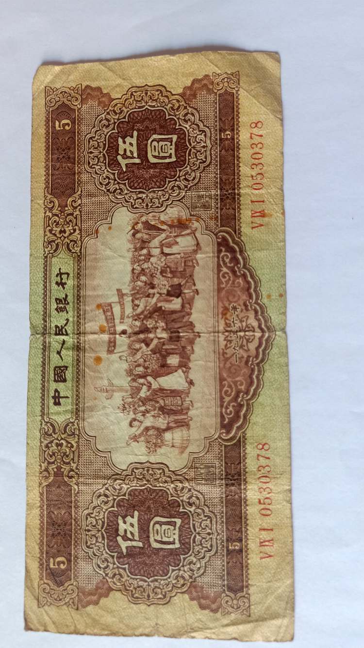 旧版56年人民币5元